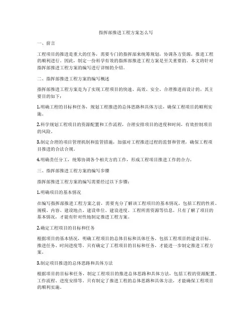 指挥部推进工程方案怎么写