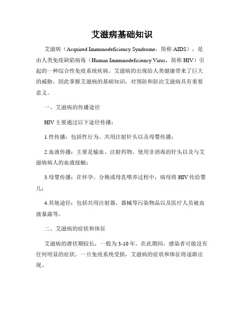 艾滋病基础知识
