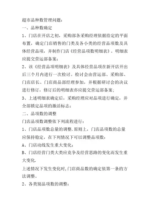 超市管理方案及运营流程