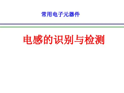 电感元件的识别与检测详解