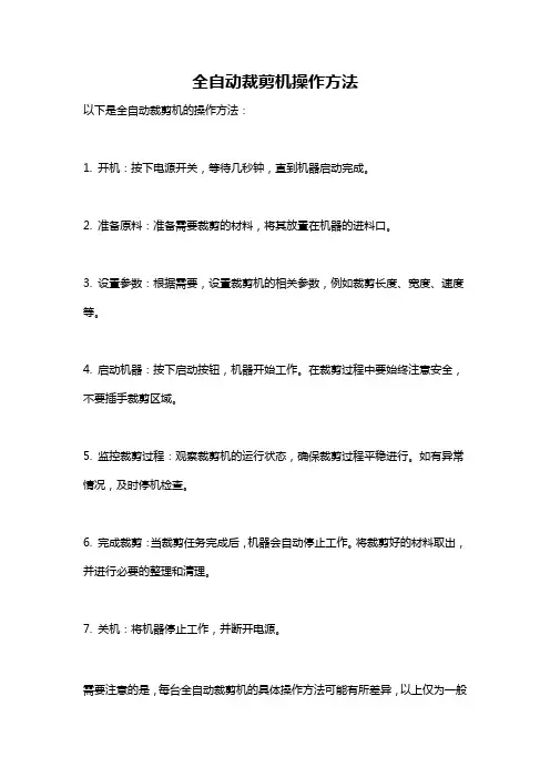 全自动裁剪机操作方法