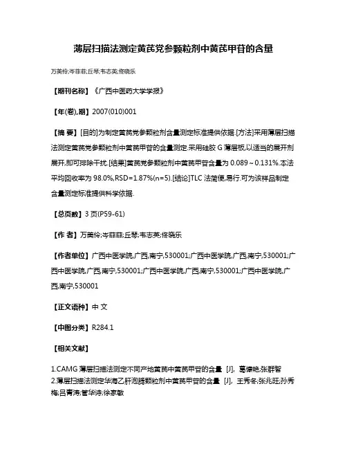 薄层扫描法测定黄芪党参颗粒剂中黄芪甲苷的含量