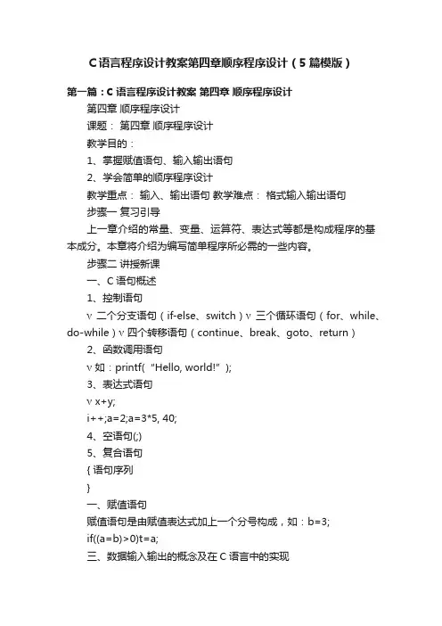 C语言程序设计教案第四章顺序程序设计（5篇模版）