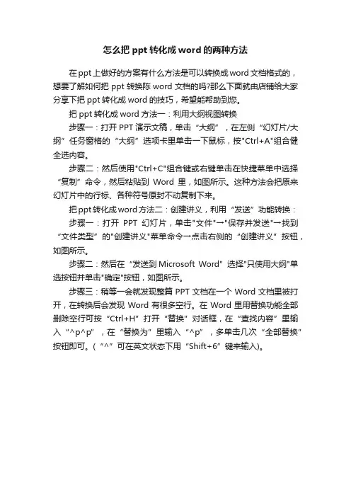 怎么把ppt转化成word的两种方法