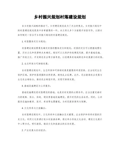 乡村振兴规划村落建设规划
