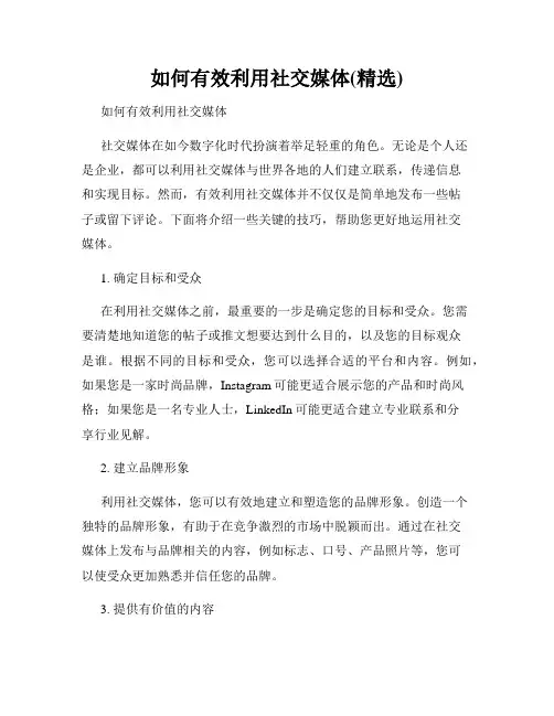 如何有效利用社交媒体(精选)