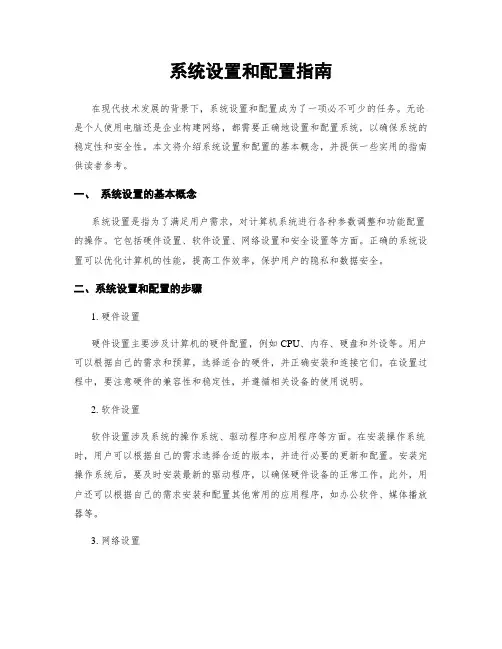 系统设置和配置指南