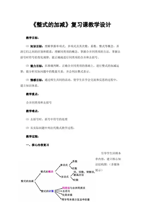《整式的加减》复习课教学设计