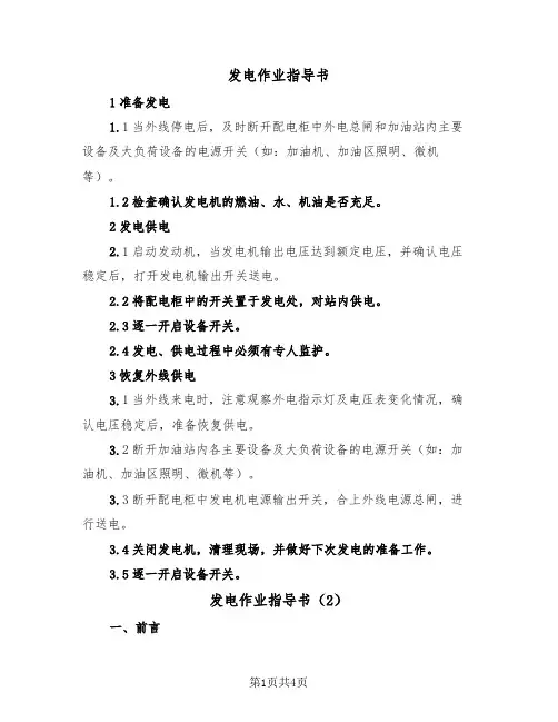 发电作业指导书(2篇)