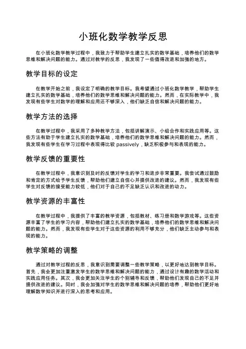 小班化数学教学反思