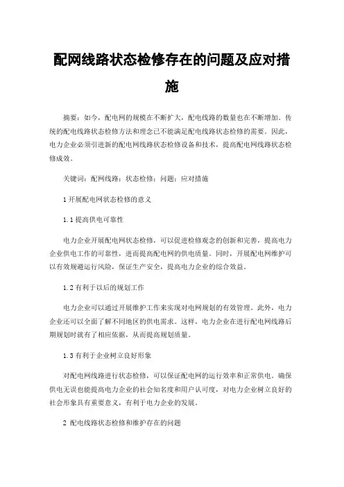配网线路状态检修存在的问题及应对措施