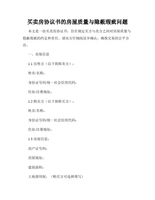 买卖房协议书的房屋质量与隐蔽瑕疵问题