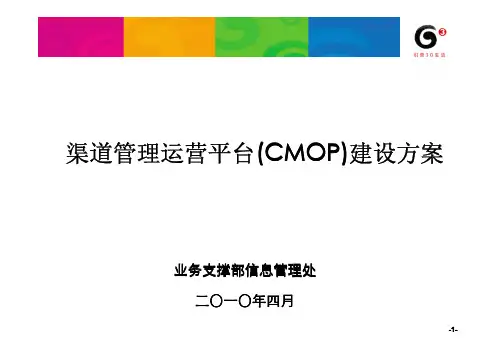 运营管理-中国移动XXXX年渠道管理运营平台(CMOP)建设方案