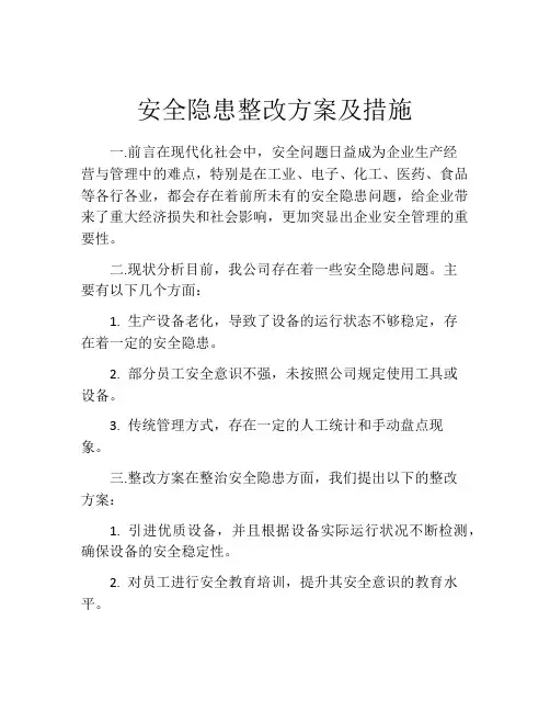 安全隐患整改方案及措施