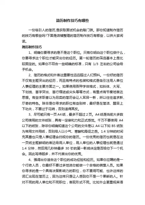 简历制作技巧有哪些