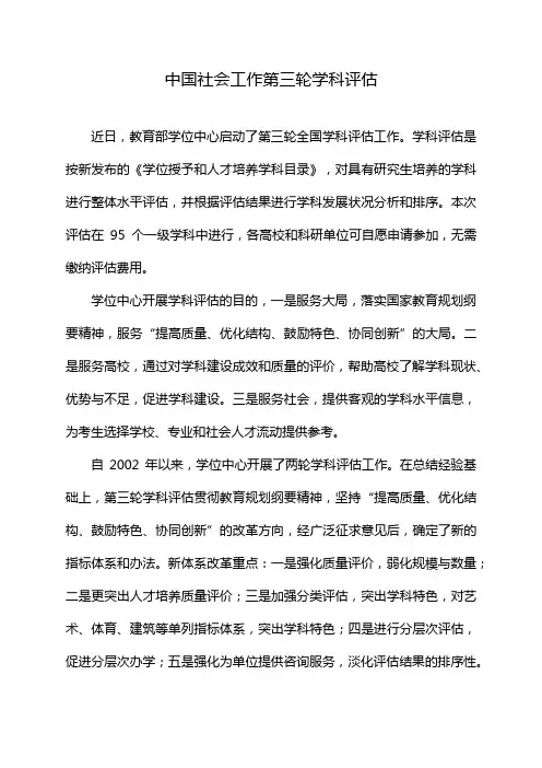 中国社会工作第三轮学科评估