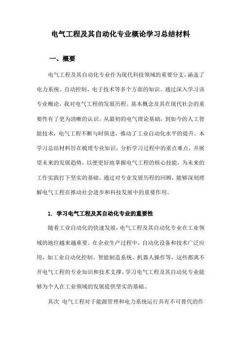 电气工程及其自动化专业概论学习总结材料