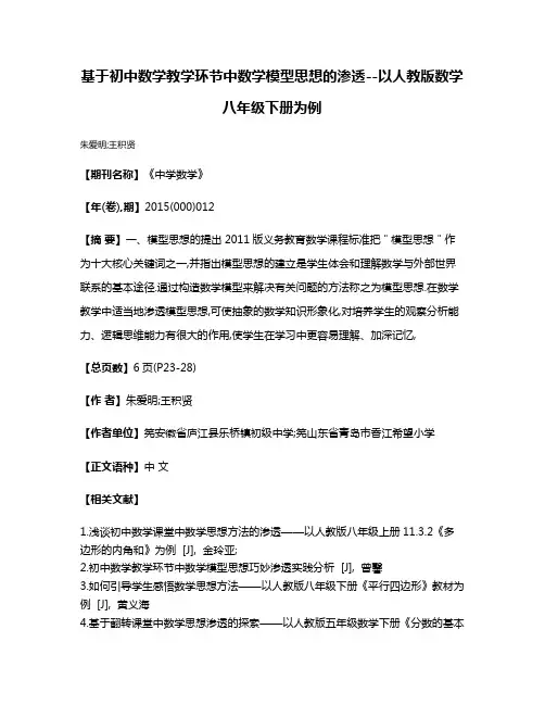 基于初中数学教学环节中数学模型思想的渗透--以人教版数学八年级下册为例