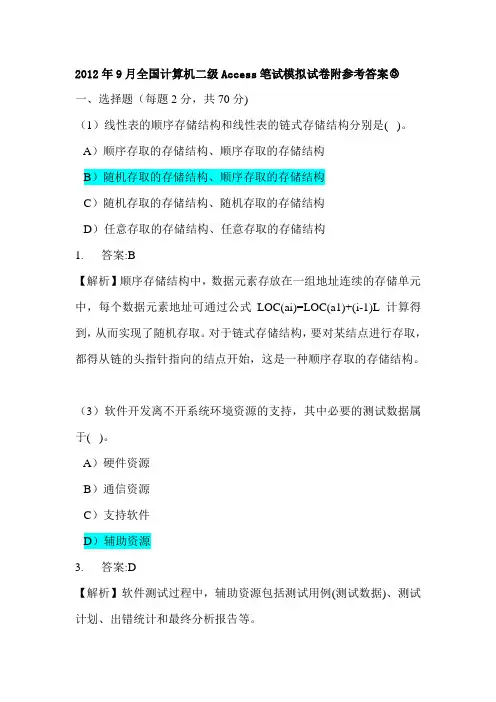 2012年9月全国计算机二级Access笔试模拟试卷附参考答案8