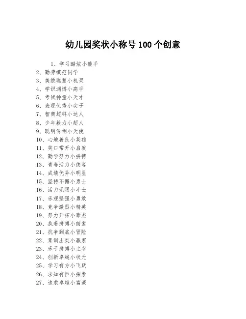 幼儿园奖状小称号100个创意
