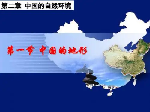 第二章第一节中国的地形第一课时