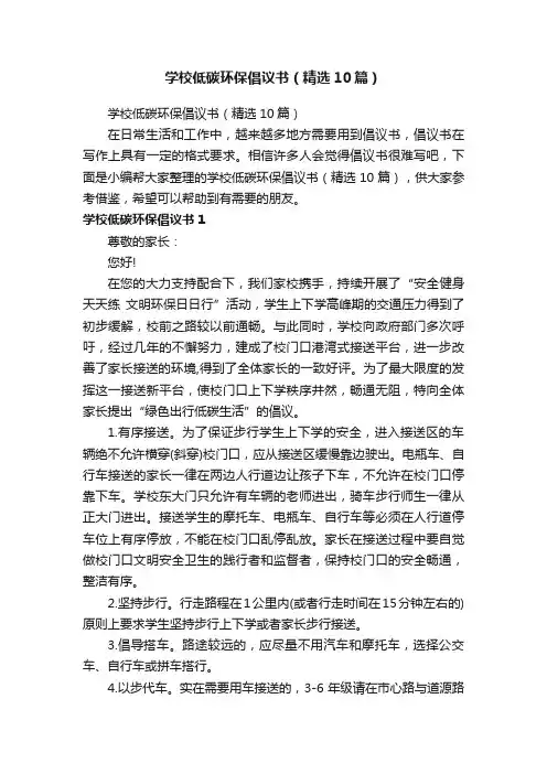 学校低碳环保倡议书（精选10篇）