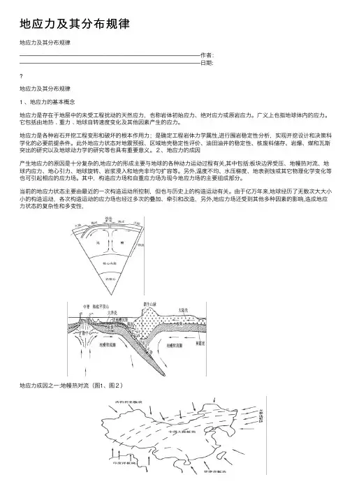 地应力及其分布规律