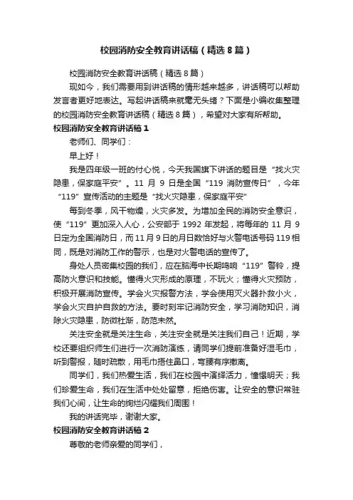 校园消防安全教育讲话稿（精选8篇）