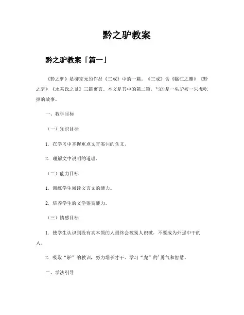 黔之驴教案精选四篇
