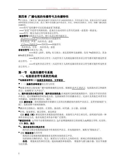广播电视的传播符号及传播特性