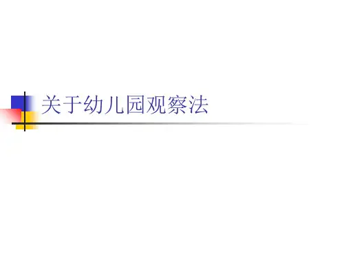 关于幼儿园观察法课件