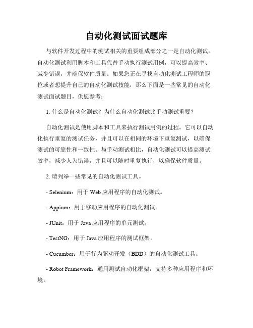 自动化测试面试题库