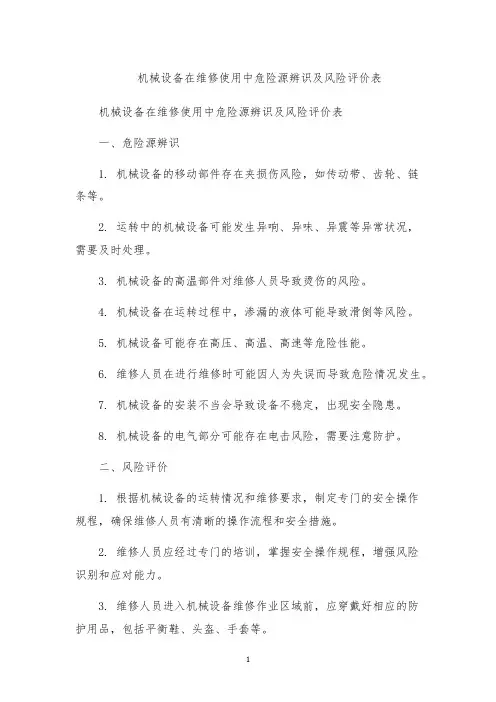机械设备在维修使用中危险源辨识及风险评价表