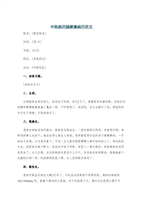 中医病历脑梗塞病历范文