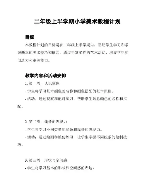 二年级上半学期小学美术教程计划