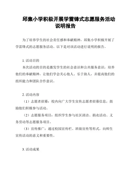 邱集小学积极开展学雷锋式志愿服务活动说明报告