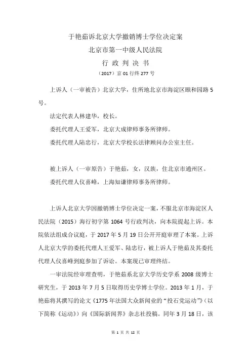 于艳茹诉北京大学撤销博士学位决定案