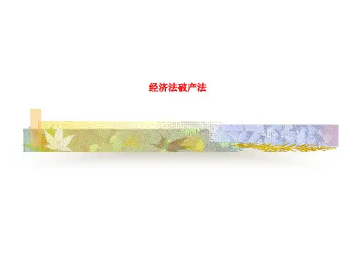 经济法破产法