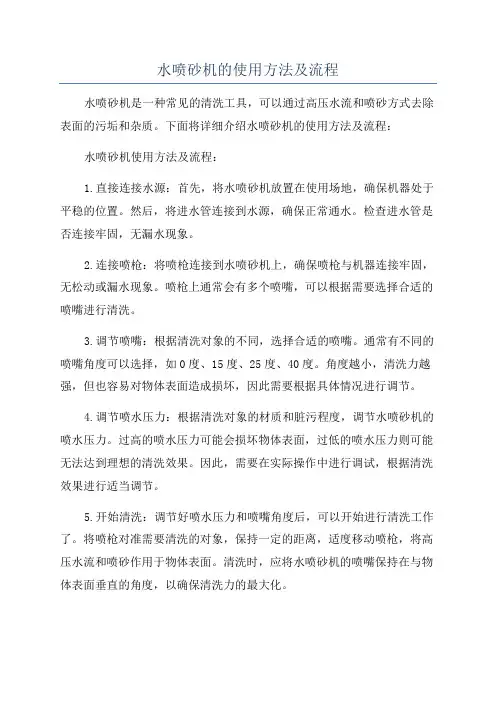 水喷砂机的使用方法及流程
