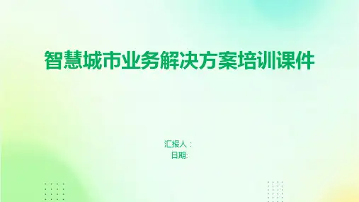 智慧城市业务解决方案培训课件