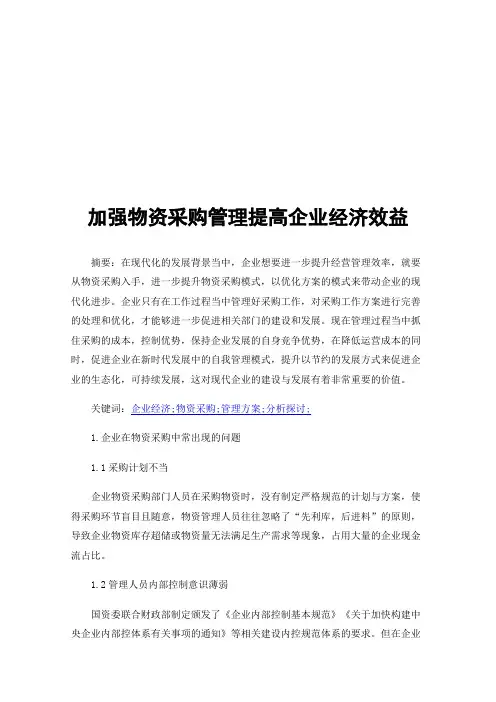 加强物资采购管理提高企业经济效益