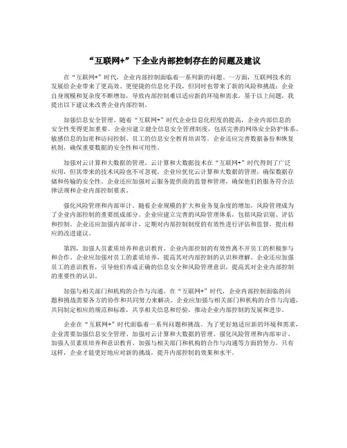 “互联网+”下企业内部控制存在的问题及建议