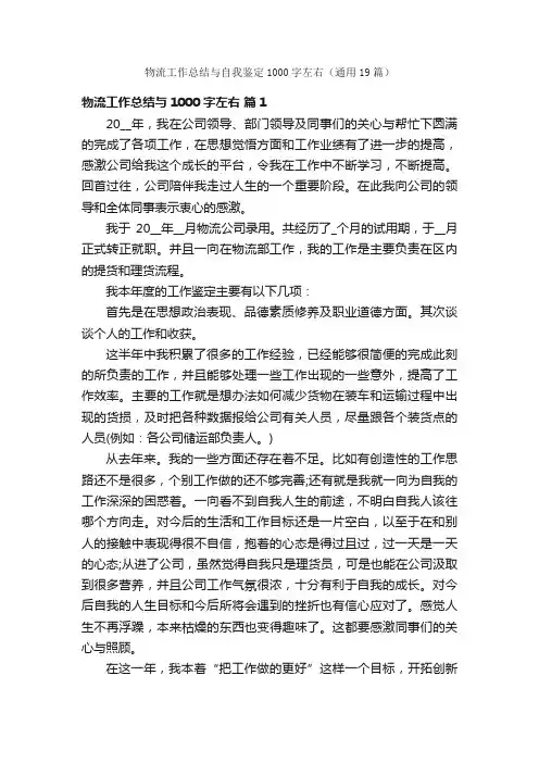 物流工作总结与自我鉴定1000字左右（通用19篇）
