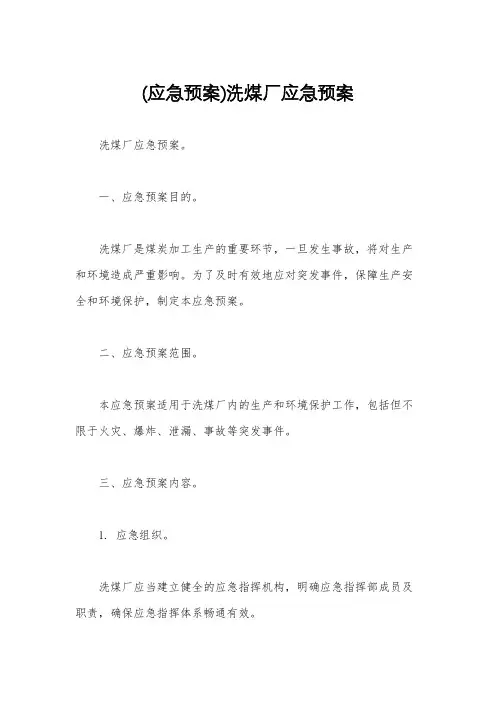 (应急预案)洗煤厂应急预案