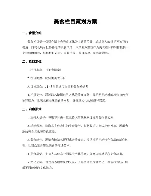 美食栏目策划方案