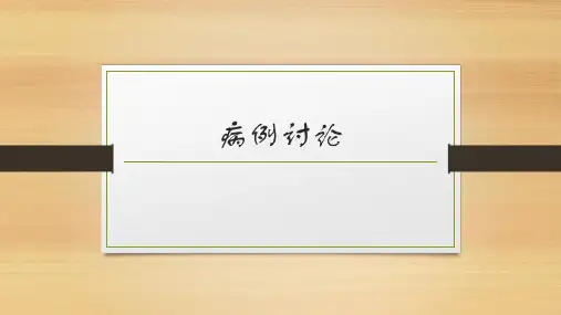糖尿病足病例讨论