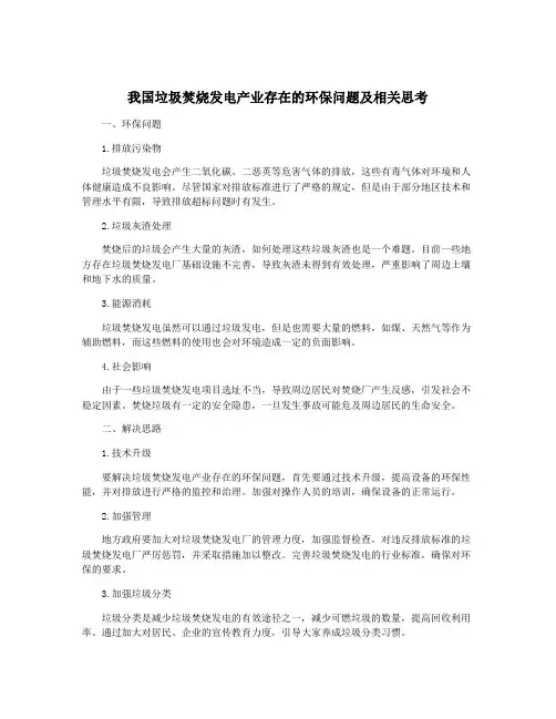 我国垃圾焚烧发电产业存在的环保问题及相关思考