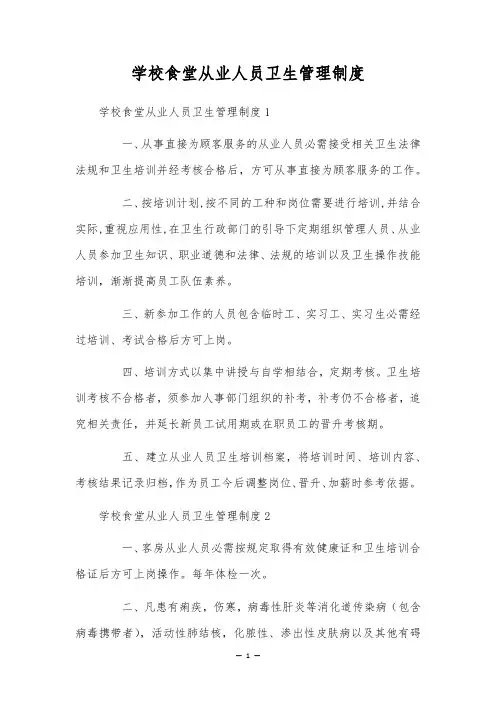 学校食堂从业人员卫生管理制度