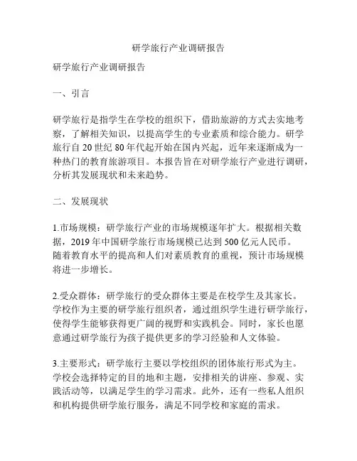 研学旅行产业调研报告