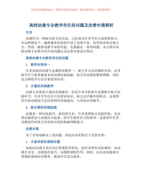 高校动漫专业教学存在的问题及改善对策探析